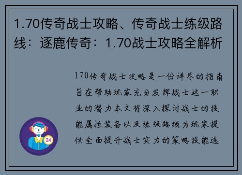 1.70传奇战士攻略、传奇战士练级路线：逐鹿传奇：1.70战士攻略全解析