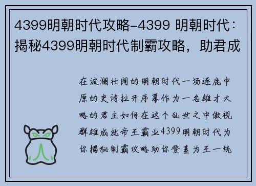 4399明朝时代攻略-4399 明朝时代：揭秘4399明朝时代制霸攻略，助君成就帝王霸业