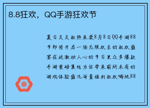 8.8狂欢，QQ手游狂欢节