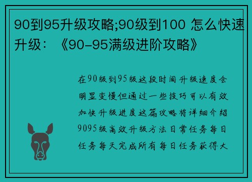 90到95升级攻略;90级到100 怎么快速升级：《90-95满级进阶攻略》