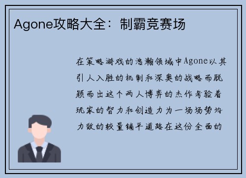 Agone攻略大全：制霸竞赛场