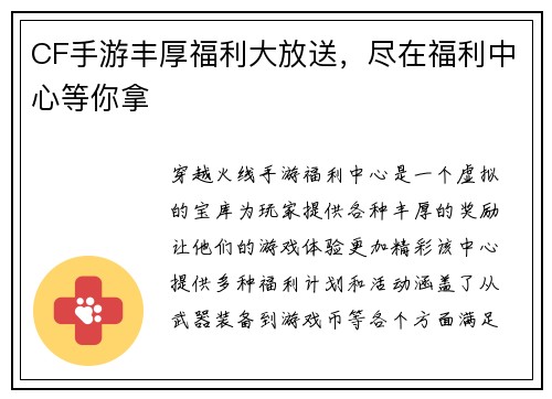 CF手游丰厚福利大放送，尽在福利中心等你拿