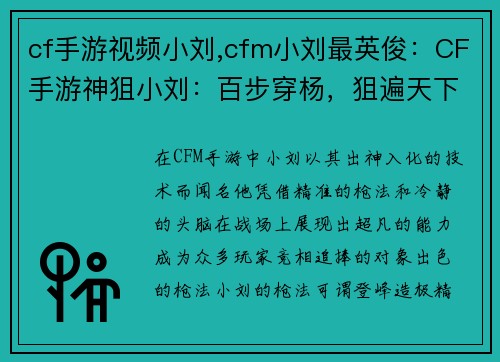 cf手游视频小刘,cfm小刘最英俊：CF手游神狙小刘：百步穿杨，狙遍天下