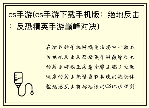 cs手游(cs手游下载手机版：绝地反击：反恐精英手游巅峰对决)