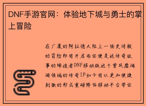 DNF手游官网：体验地下城与勇士的掌上冒险