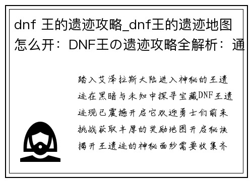 dnf 王的遗迹攻略_dnf王的遗迹地图怎么开：DNF王の遗迹攻略全解析：通关秘籍与丰厚奖励揭秘