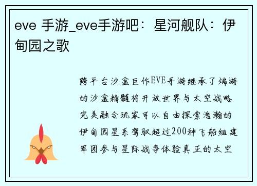 eve 手游_eve手游吧：星河舰队：伊甸园之歌