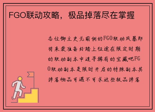 FGO联动攻略，极品掉落尽在掌握