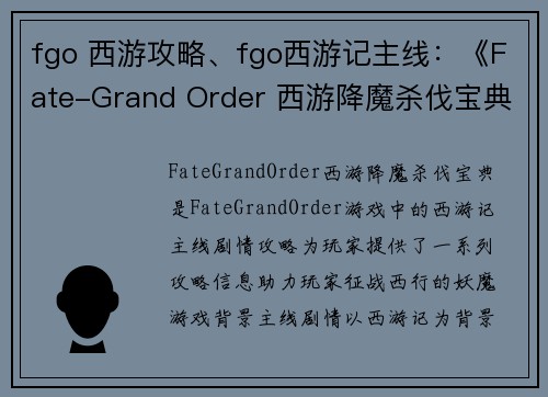 fgo 西游攻略、fgo西游记主线：《Fate-Grand Order 西游降魔杀伐宝典》