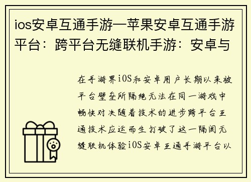 ios安卓互通手游—苹果安卓互通手游平台：跨平台无缝联机手游：安卓与iOS的畅快对决