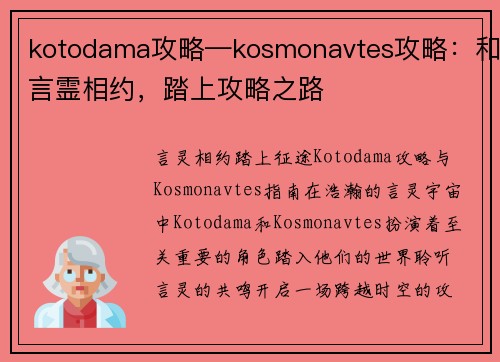 kotodama攻略—kosmonavtes攻略：和言霊相约，踏上攻略之路