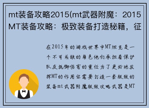 mt装备攻略2015(mt武器附魔：2015 MT装备攻略：极致装备打造秘籍，征战天下无极限)