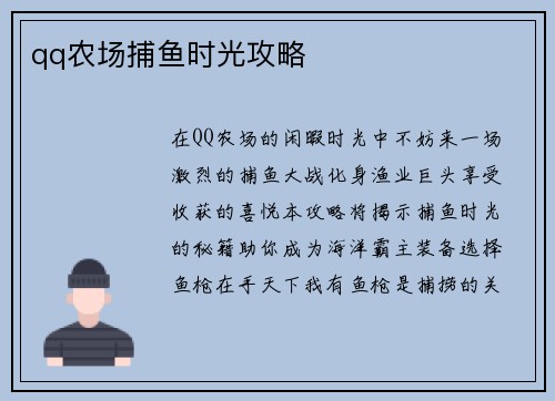 qq农场捕鱼时光攻略