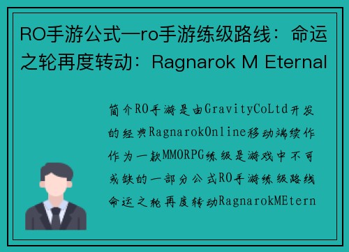 RO手游公式—ro手游练级路线：命运之轮再度转动：Ragnarok M Eternal Love