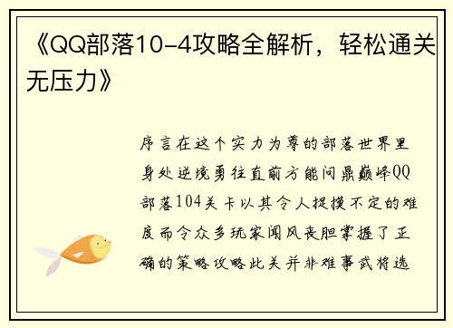 《QQ部落10-4攻略全解析，轻松通关无压力》