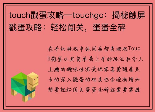 touch戳蛋攻略—touchgo：揭秘触屏戳蛋攻略：轻松闯关，蛋蛋全碎