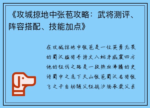 《攻城掠地中张苞攻略：武将测评、阵容搭配、技能加点》