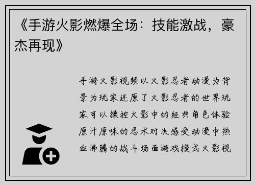 《手游火影燃爆全场：技能激战，豪杰再现》