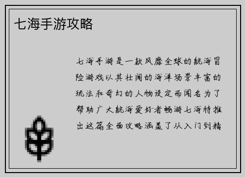 七海手游攻略