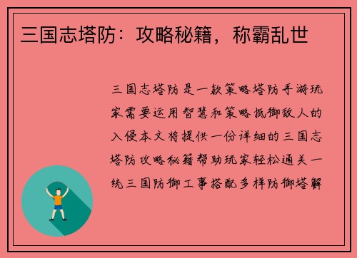 三国志塔防：攻略秘籍，称霸乱世