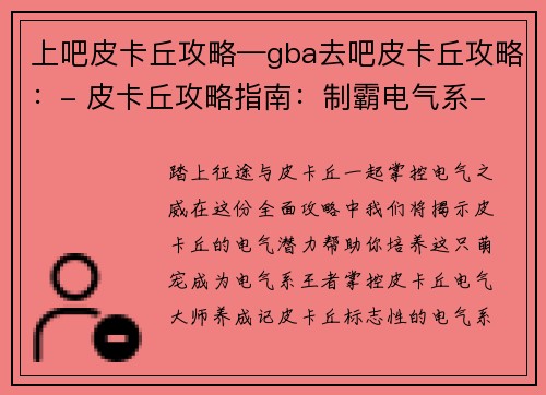 上吧皮卡丘攻略—gba去吧皮卡丘攻略：- 皮卡丘攻略指南：制霸电气系- 掌控皮卡丘：电气大师养成记- 皮卡丘进阶之道：从萌宠到王者