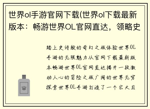 世界ol手游官网下载(世界ol下载最新版本：畅游世界OL官网直达，领略史诗级奇幻冒险)