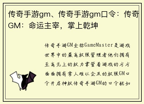 传奇手游gm、传奇手游gm口令：传奇GM：命运主宰，掌上乾坤