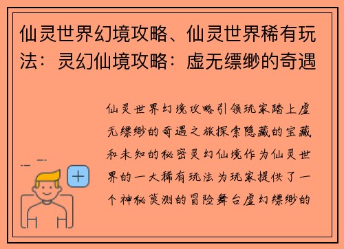 仙灵世界幻境攻略、仙灵世界稀有玩法：灵幻仙境攻略：虚无缥缈的奇遇之旅