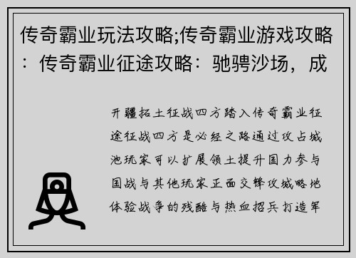 传奇霸业玩法攻略;传奇霸业游戏攻略：传奇霸业征途攻略：驰骋沙场，成就霸业