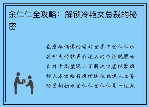 余仁仁全攻略：解锁冷艳女总裁的秘密