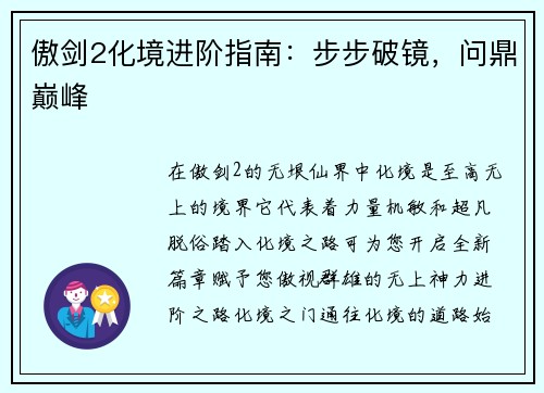 傲剑2化境进阶指南：步步破镜，问鼎巅峰