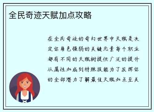 全民奇迹天赋加点攻略