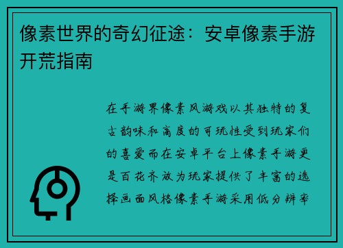 像素世界的奇幻征途：安卓像素手游开荒指南