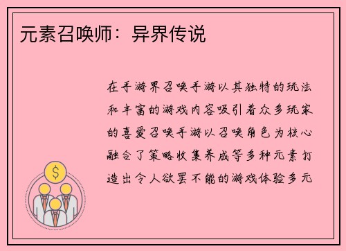 元素召唤师：异界传说