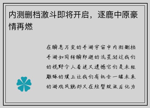 内测删档激斗即将开启，逐鹿中原豪情再燃