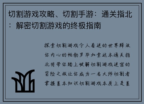 切割游戏攻略、切割手游：通关指北：解密切割游戏的终极指南