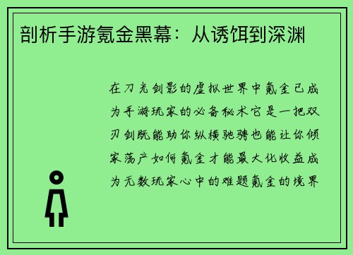 剖析手游氪金黑幕：从诱饵到深渊