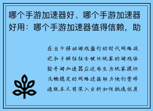 哪个手游加速器好、哪个手游加速器好用：哪个手游加速器值得信赖，助你畅快登峰