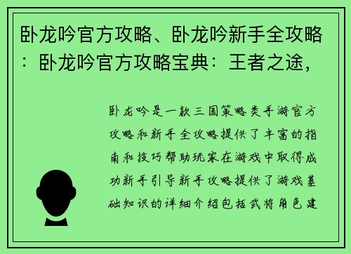 卧龙吟官方攻略、卧龙吟新手全攻略：卧龙吟官方攻略宝典：王者之途，尽在掌控