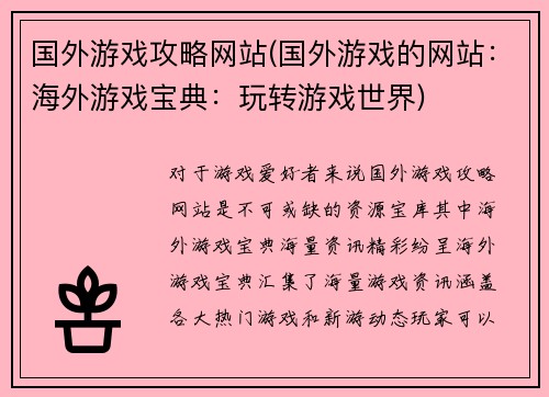 国外游戏攻略网站(国外游戏的网站：海外游戏宝典：玩转游戏世界)