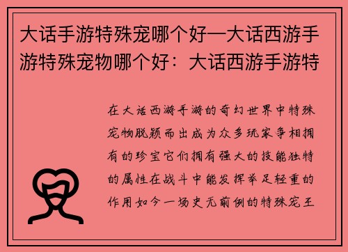 大话手游特殊宠哪个好—大话西游手游特殊宠物哪个好：大话西游手游特殊宠最强王者争霸赛