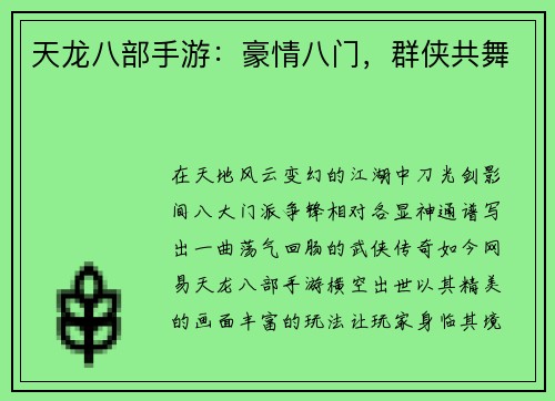 天龙八部手游：豪情八门，群侠共舞