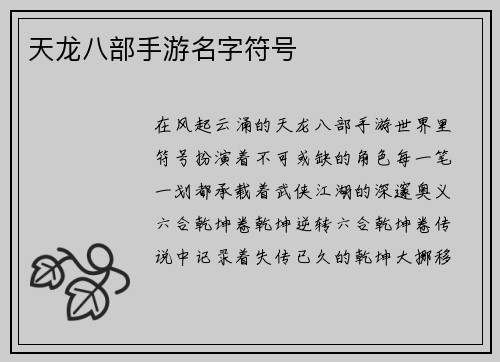 天龙八部手游名字符号