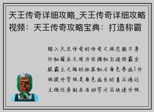 天王传奇详细攻略_天王传奇详细攻略视频：天王传奇攻略宝典：打造称霸全服的秘籍