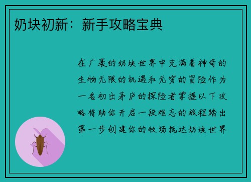 奶块初新：新手攻略宝典