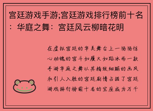 宫廷游戏手游;宫廷游戏排行榜前十名：华庭之舞：宫廷风云柳暗花明