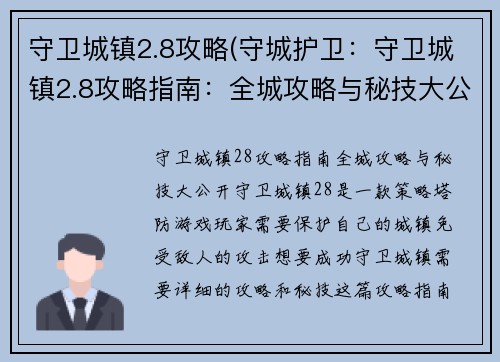 守卫城镇2.8攻略(守城护卫：守卫城镇2.8攻略指南：全城攻略与秘技大公开)