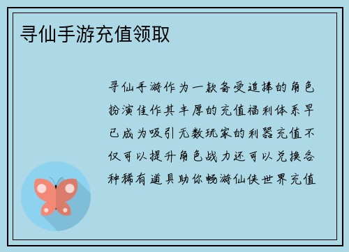 寻仙手游充值领取