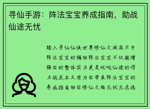 寻仙手游：阵法宝宝养成指南，助战仙途无忧