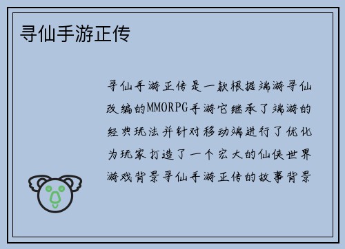 寻仙手游正传